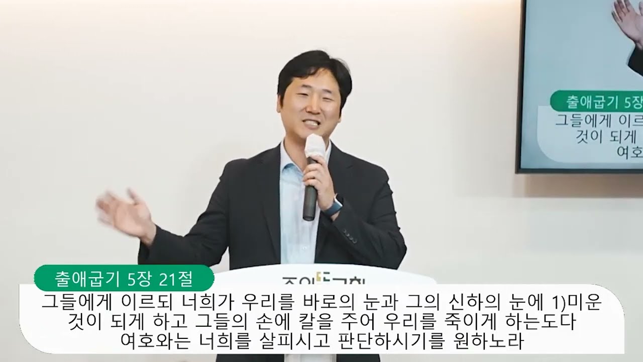 [주일예배] 출애굽기 5장 1-21절, 사명을 감당하다 마주하는 저항, 양성찬 목사 영상 썸네일