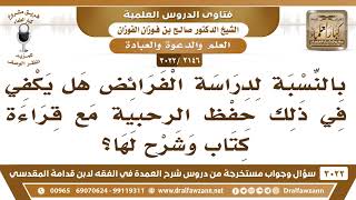 صورة [2146 -3022] بالنسبة لدراسة الفرائض هل يكفي في ذلك حفظ الرحبية مع قراءة كتاب وشرح لها؟