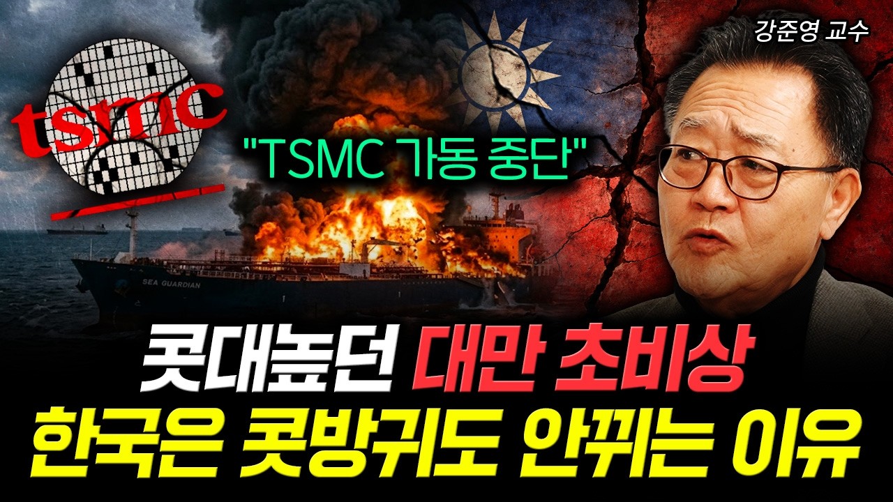 "TSMC 가동 중단" 콧대높던 대만 초비상. 한국은 콧방귀도 안뀌는 이유｜강준영 교수 2부