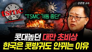 "TSMC 가동 중단" 콧대높던 대만 초비상. 한국은 콧방귀도 안뀌는 이유｜강준영 교수 2부
