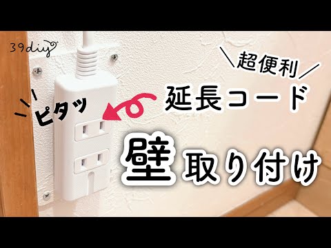 【DIY】コンセント問題を解決！◯◯付き延長コードで壁にスッキリ配線
