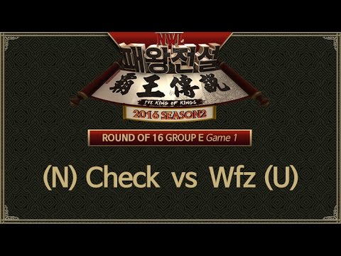 [ Check vs Wfz ] 1세트 - NWL 패왕전설 시즌 2 16강 E조 161107