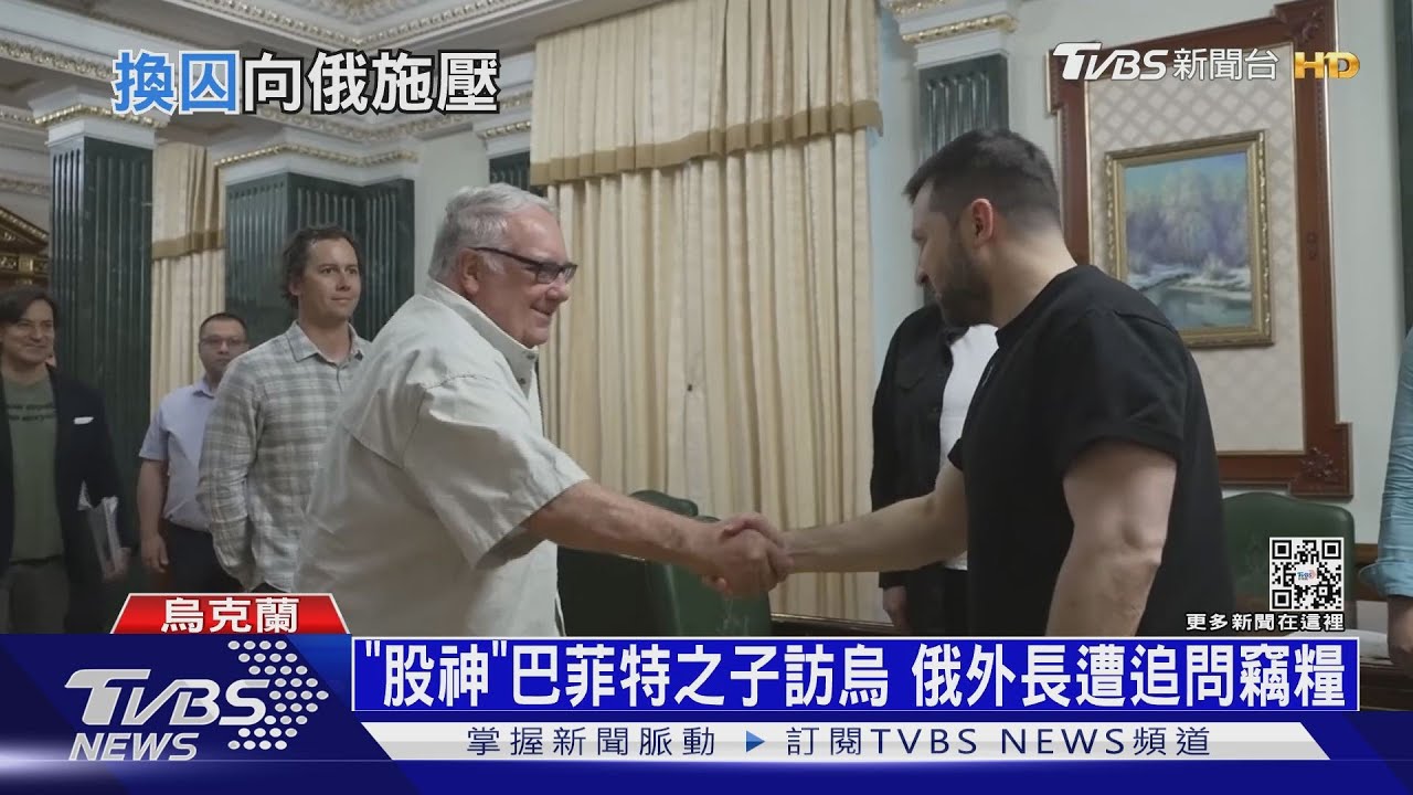「股神」巴菲特之子訪烏 俄外長遭追問竊糧