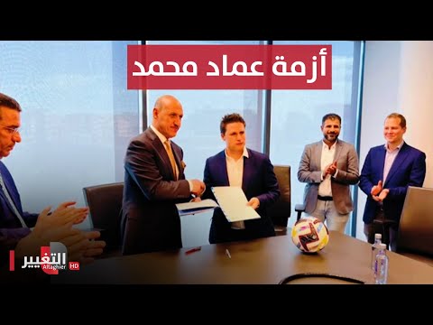 شاهد بالفيديو.. أزمة عماد محمد تتصاعد والعراق على أبواب دوري المحترفين | ملاعب