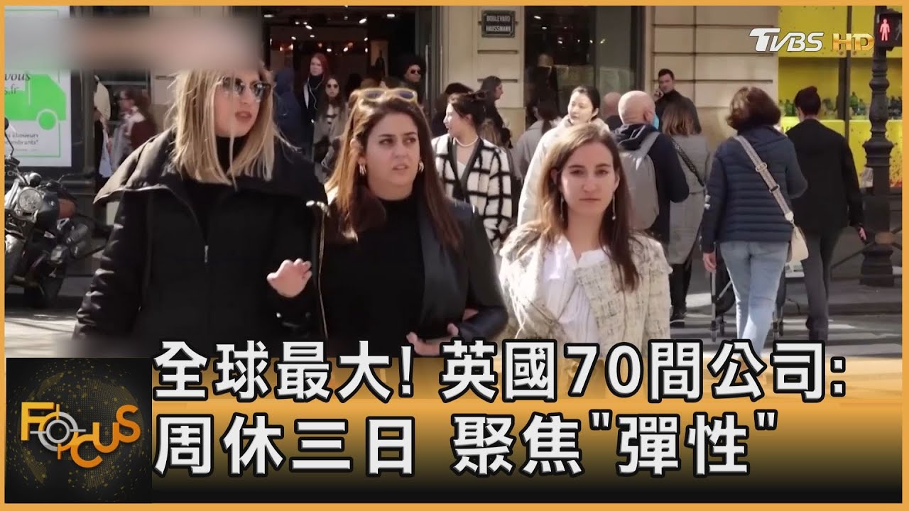 全球最大!英國70間公司:周休三日 聚焦「彈性」