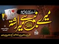 Heart Touching Naat 2023 Mery Nabi SAW Se Mera Rishta Abdullah Mehboob Anas Nazeer TSD Recods