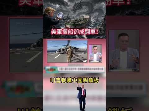 美封鎖失敗急找台階！川普抹黑中國軍援卻「證據全無」 竟是掩蓋外交無能的政治鬧劇！｜#寰宇新聞