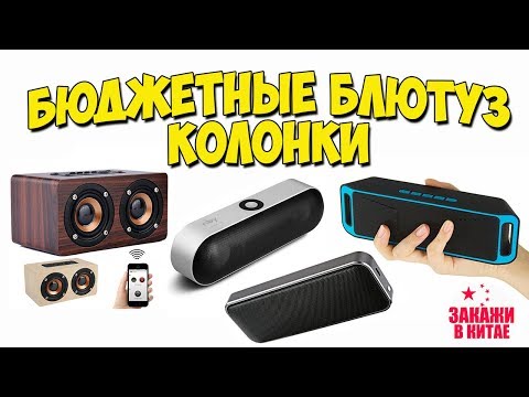 БЮДЖЕТНЫЕ БЛЮТУЗ КОЛОНКИ С АЛИЭКСПРЕСС