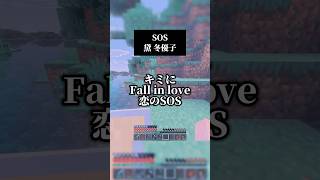 SOS／黛 冬優子　男声キーで歌いました　#マイクラ #歌ってみた