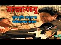 Rajababu || রাজাবাবু || Rajababu Bengali Full Movie Download & Watch || Mithun, Jishu, Rimjhim ||