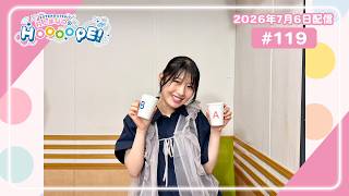 EXTEND STEP 村上まなつのHOOOOPE！#119 2026年7月6日(月)配信分