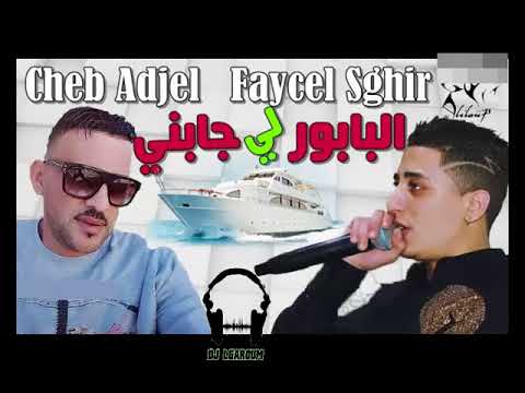 الثنائي الخطير العجال وفيصل الصغير 2017 cheb faycel sghir duo adjel