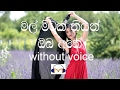 Mal Mitak Thiyanna Karaoke (without voice) මල් මිටක් තියන්න ඔබ අතේ