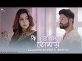 Ki Kore Bolbo Tomay কি করে বলবো তোমায় Sneha Karmakar Ft Abir Biswas P