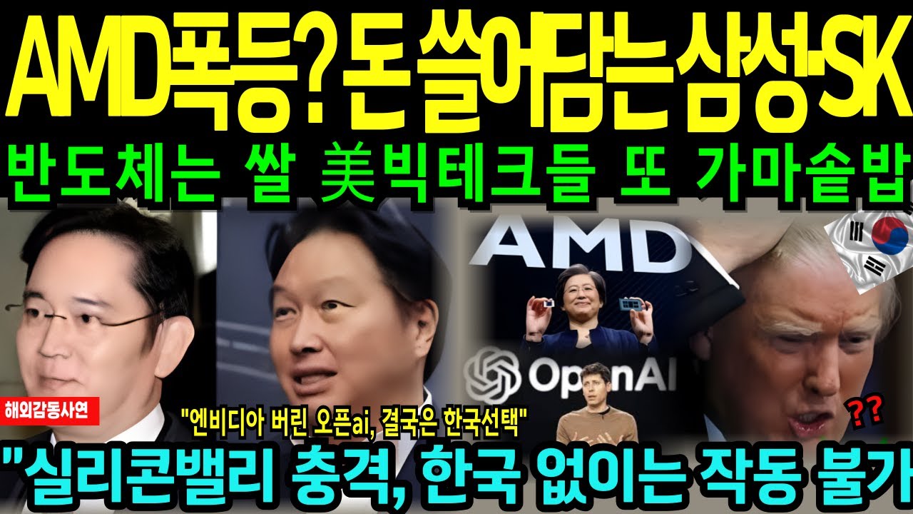 오픈AI가 한국 선택한 충격적 이유|세계가 한국에 무릎 꿇은 진짜 이유|AI 심장은 한국서 뛴다, 놀라운 반전