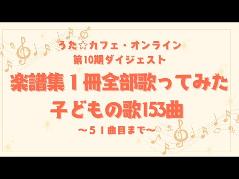 教養学科 童謡・唱歌・子どもの歌メドレー①（１曲目～51曲目）＿楽譜集１冊全部歌ってみた～子どもの歌153曲＿うた☆カフェ・オンライン第10期生配信ダイジェスト動画