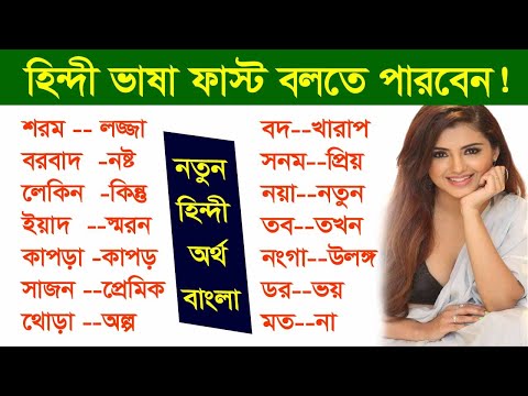 Hindi - হিন্দী টু বাংলা - Fast Hindi learning - Hindi use in Bangla - Hindi words