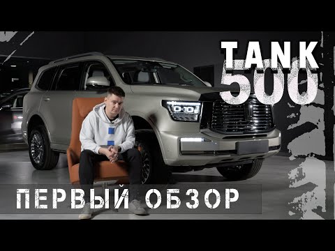 Независимый обзор TANK 500. Тест-драйв премиального внедорожника ТАНК (ТЭНК) 500
