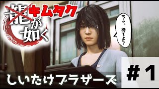 【キムタクが如く＃1】JUDGE EYES酔いどれ実況プレイ【しいたけブラザーズ】