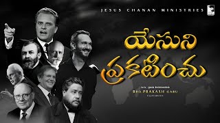 యేసుని ప్రకటించూ ఆత్మలను రక్షించూ