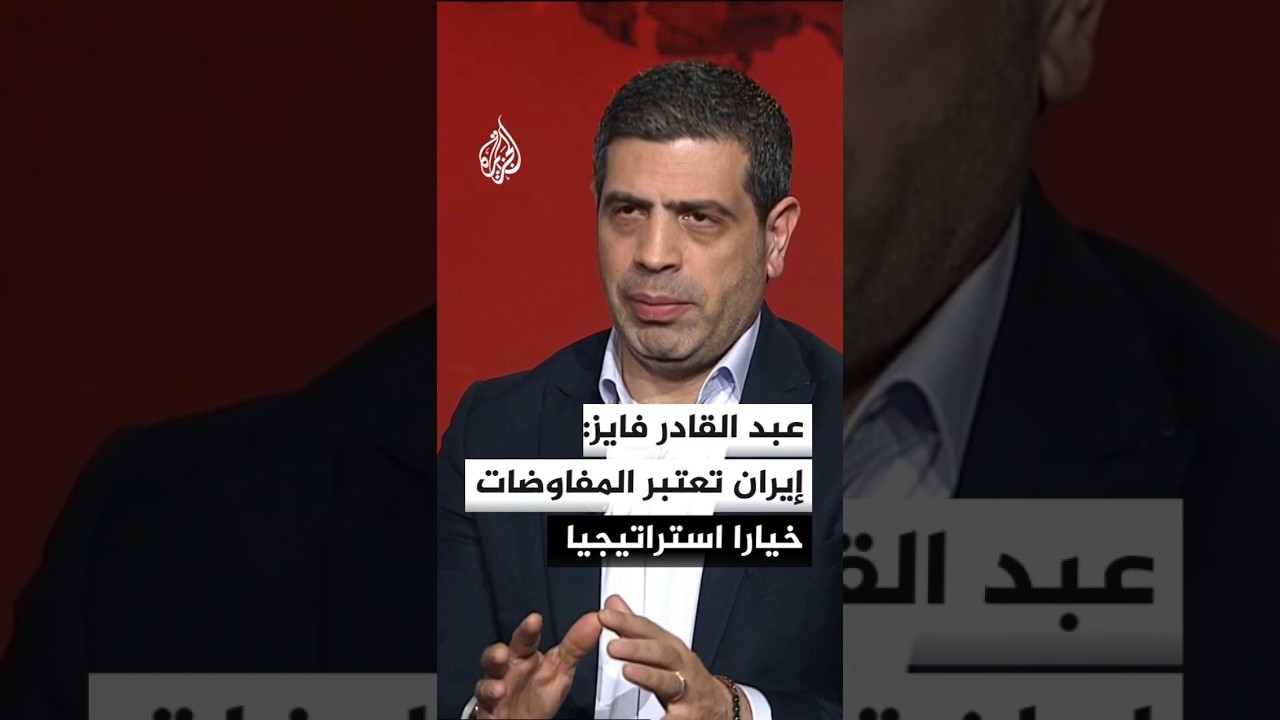 فيديو | عبد القادر فايز: إيران تعتبر المفاوضات خيارا استراتيجيا