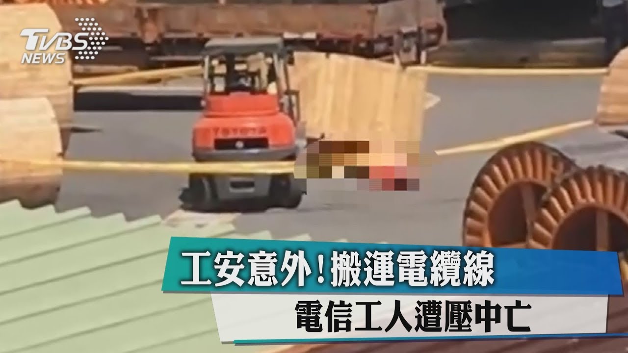 工安意外! 搬運貨物電信工人遭壓中亡