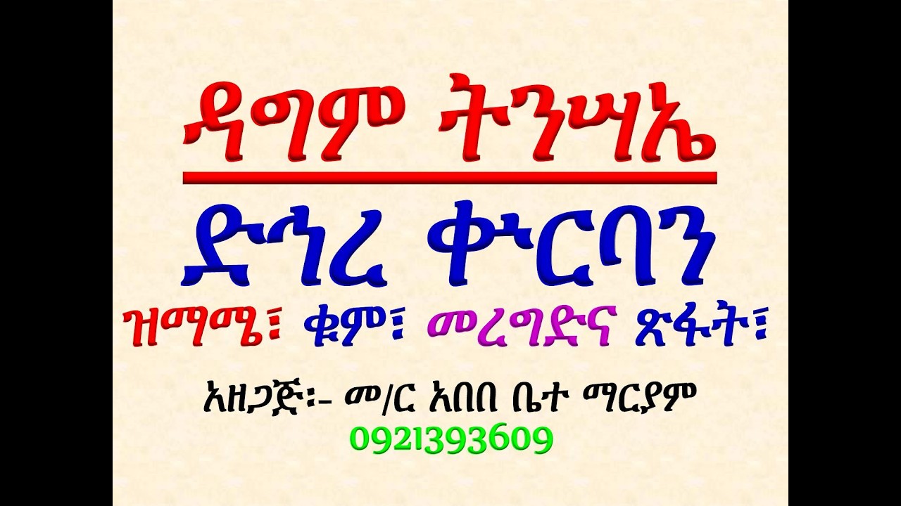 #ዳግም ትንሣኤ #ድኅረ ቍርባን #አቡን #ዝማሜ፣ ቁም፣ መረግድና ጽፋት