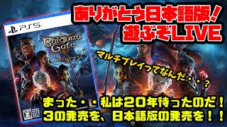 LIVE【バルダーズゲート3】日本語版！初見で遊ぶぞ。マルチプレイを体験！