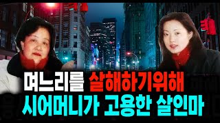 Download lagu A mystery case involving a killer hired by a mother-in-law to kill her daughter-in-law. mp3