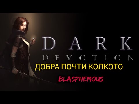 Dark Devotion - 2D Souls-Like Игра Почти на Нивото на Blasphemous!