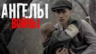 Ангелы войны. Фильм про войну. Angels of War. Movie. (With English subtitles).