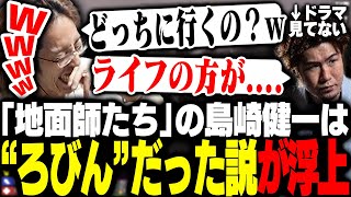 ドラマ「地面師たち」の島崎健一は未来のろびんだった説が浮上し、爆笑するSHAKA【7 Days to Die】