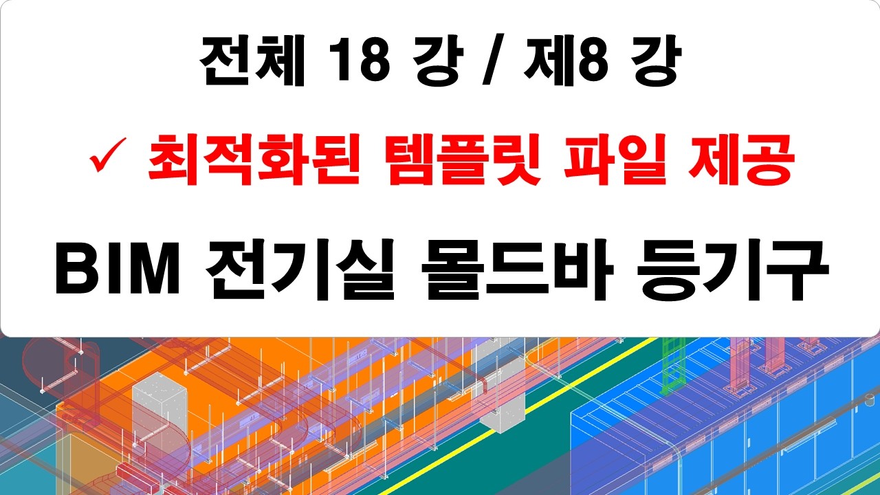 제08 강 전기실 몰드바 및 조명등 모델링 강의