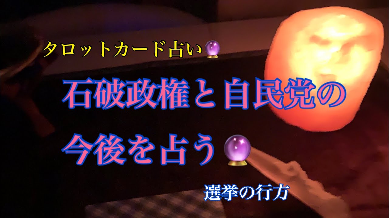 石破政権と自民党の今後を占ってみました。