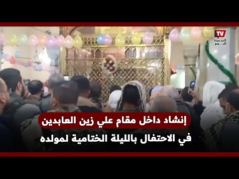 إنشاد داخل مقام علي زين العابدين في الاحتفال بالليلة الختامية لمولده