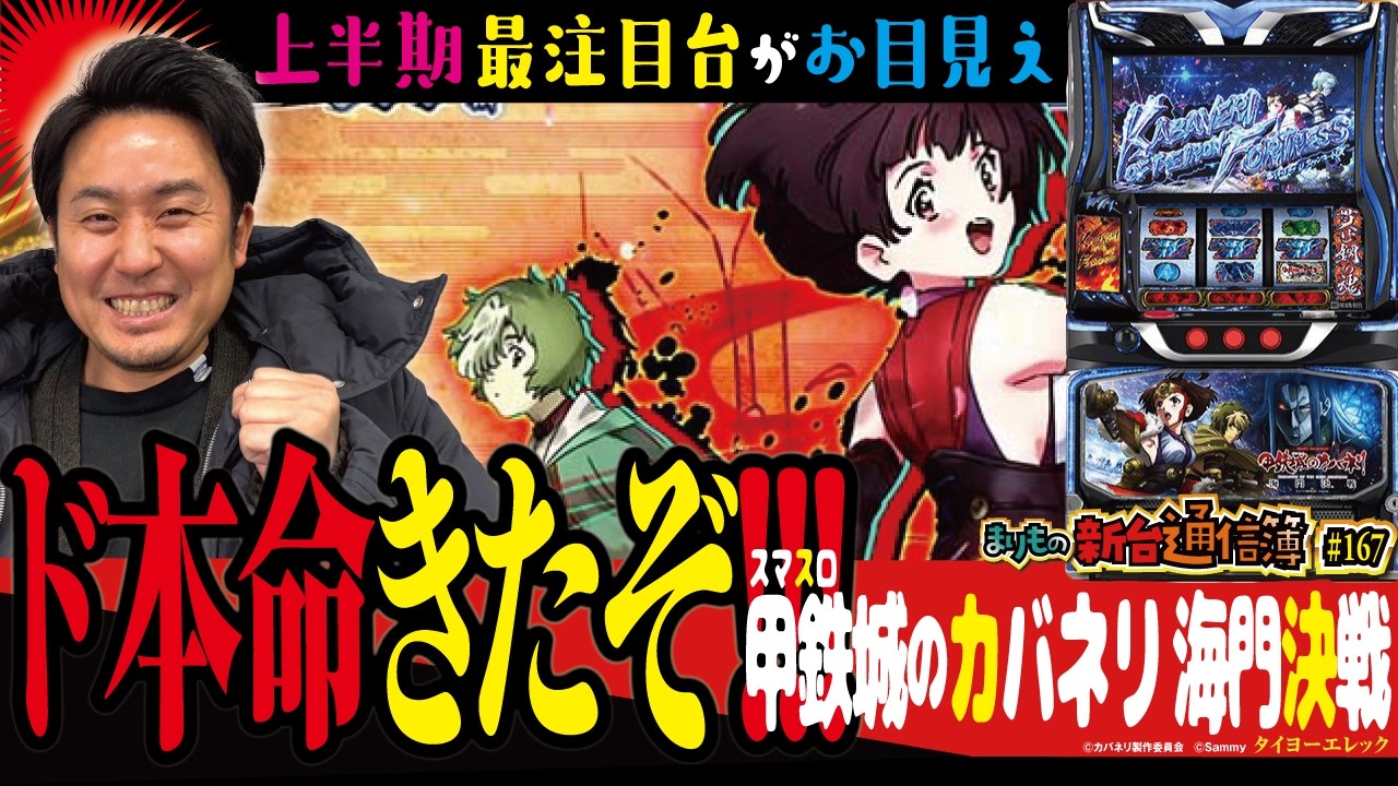 またもや覇権機種となるか!?「スマスロ 甲鉄城のカバネリ 海門決戦」まりもの新台通信簿＃167