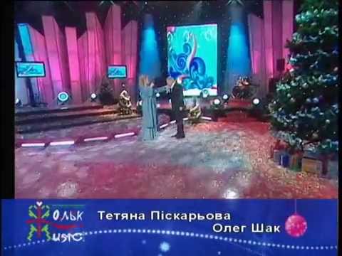 Таня Піскарьова та Олег Шак - Зима-царівна ("Фольк-music")
