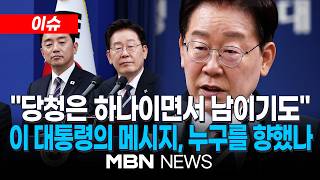 [이슈] 이 대통령 "여당, 원수 싸우듯 하지 말라"…정청래, 대통령에 "월드 클래스" 몸 낮추기 / 이 대통령 지지율 하락세,,,한달새 16.2%p 하락 | MBN NEWS