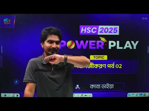 যোগজীকরণ - পর্ব ০২ || HSC Powerplay - 2025