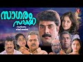 സാഗരം സാക്ഷി Sagaram Sakshi Malayalam Superhit Full Movie Mammootty Sukanya Th