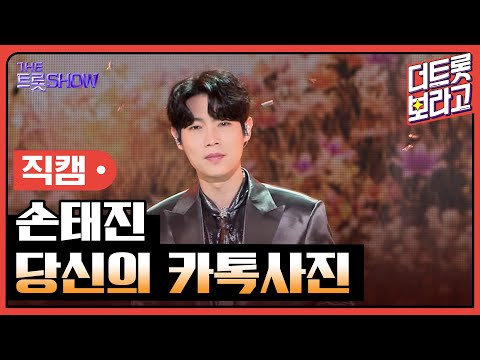 [세로직캠]손태진¸ 당신의 카톡사진 | 트롯쇼 240318