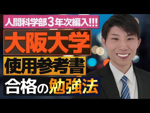 国際経済学科 大阪大学人間科学部3年次編入試験の使用参考書&合格の為の勉強方法について実際の編入合格者にインタビュー！