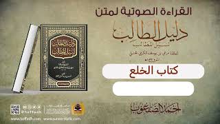 صورة القراءة الصوتية لمتن دليل الطالب || كتاب الخلع