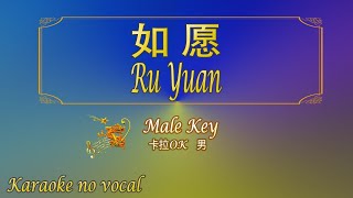 Download lagu 如愿 【卡拉OK (男)】《KTV KARAOKE》 - Ru Yuan (Male) mp3