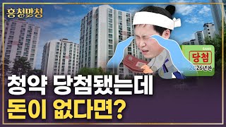 아파트 살 때 얼마나 필요할까 자금조달 프로세스 총정리 2026년판 | 흥청망청