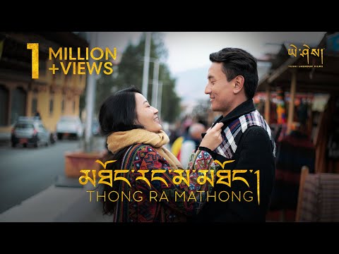 THONG RA MATHONG by Ugyen Giant (Official Music Video)