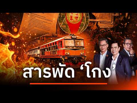 สารพัด 'โกง' | เนชั่นสุดสัปดาห์ กับ 3 บก. | 26 ก.ค. 69