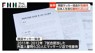 韓国サッカー協会が外国人審判ら20人に性接待か　日本人審判2人も含む　W杯・五輪予選担当　政府の監査報告書で判明（2026年08月08日）