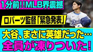【1分前・緊急速報】大谷翔平がまさかの再入院！ロバーツ監督の「緊急発表」に全米が言葉を失った…
