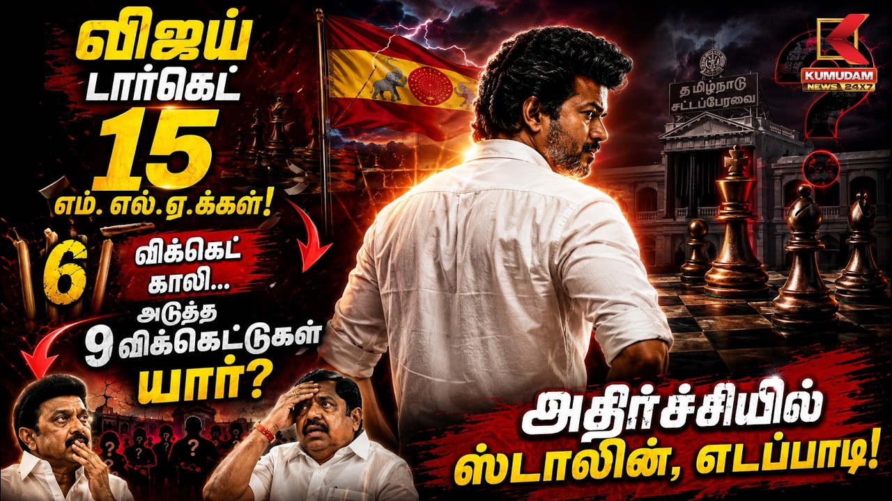 விஜய் டார்கெட் 15 எம். எல்.ஏ.க்கள்! 6  விக்கெட் அடுத்த 9 விக்கெட்டுகள் யார்? | DMK | CM Vijay | TVK